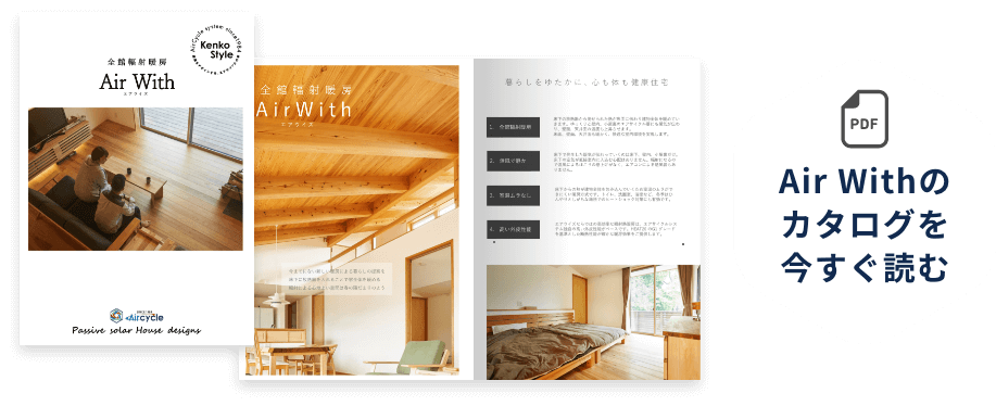 Air withのカタログを今すぐ読む