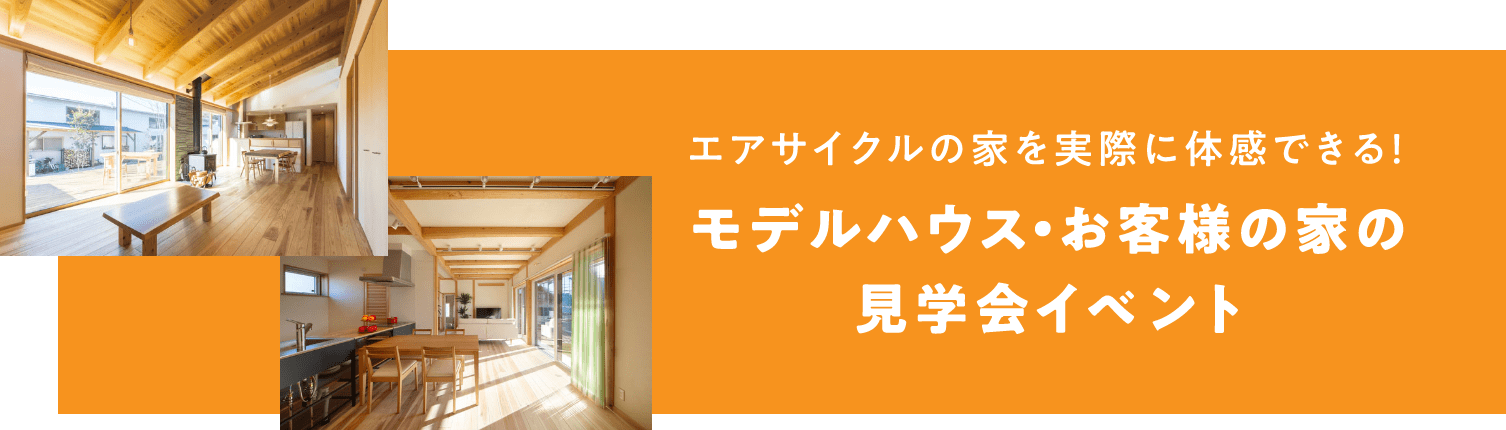 モデルハウス・お客様の家の見学会イベント